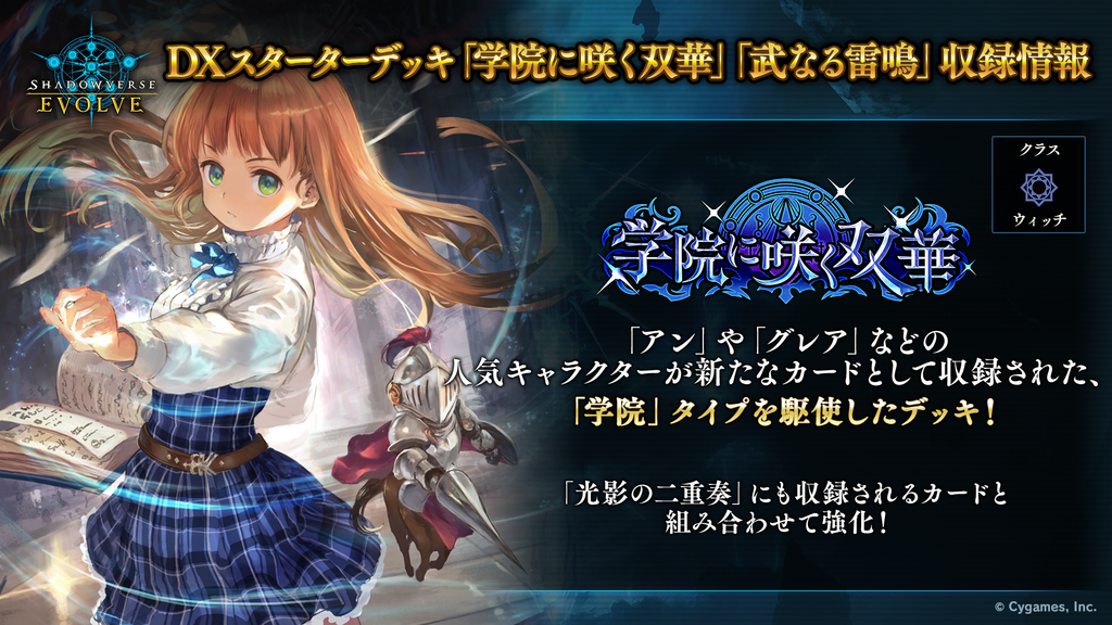 SHADOWVERSE EVOLVE DX Starter Deck ｢Gakuin ni Saku Souka & Bunaru Raimei｣