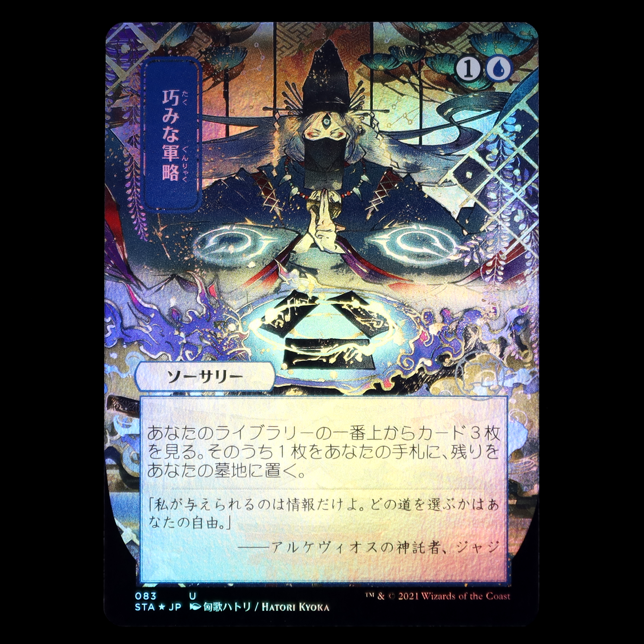 MAGIC: THE GATHERING [Foil] STA 083 JP