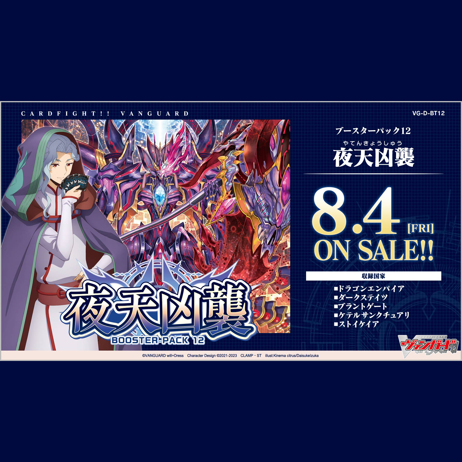 [VG-D-BT12] CARDFIGHT!! Vanguard Booster Pack 12 ｢Evenfall Onslaught｣ Box