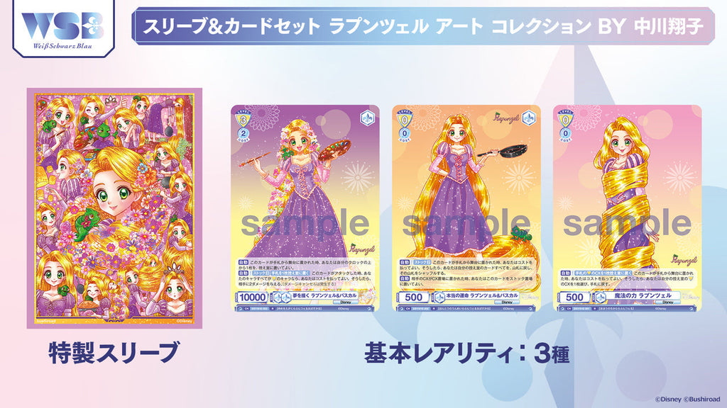 Weiß Schwarz Blau Sleeve & Card set Rapunzel Art Collection BY SHOKO NAKAGAWA