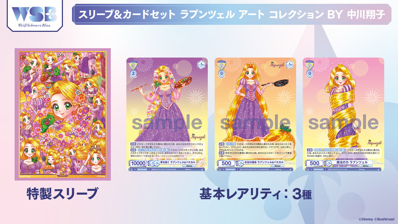 Weiß Schwarz Blau Sleeve & Card set Rapunzel Art Collection BY SHOKO NAKAGAWA