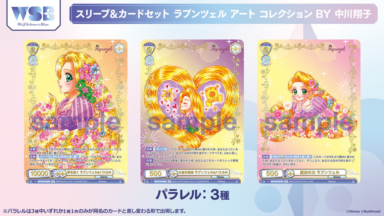 Weiß Schwarz Blau Sleeve & Card set Rapunzel Art Collection BY SHOKO NAKAGAWA