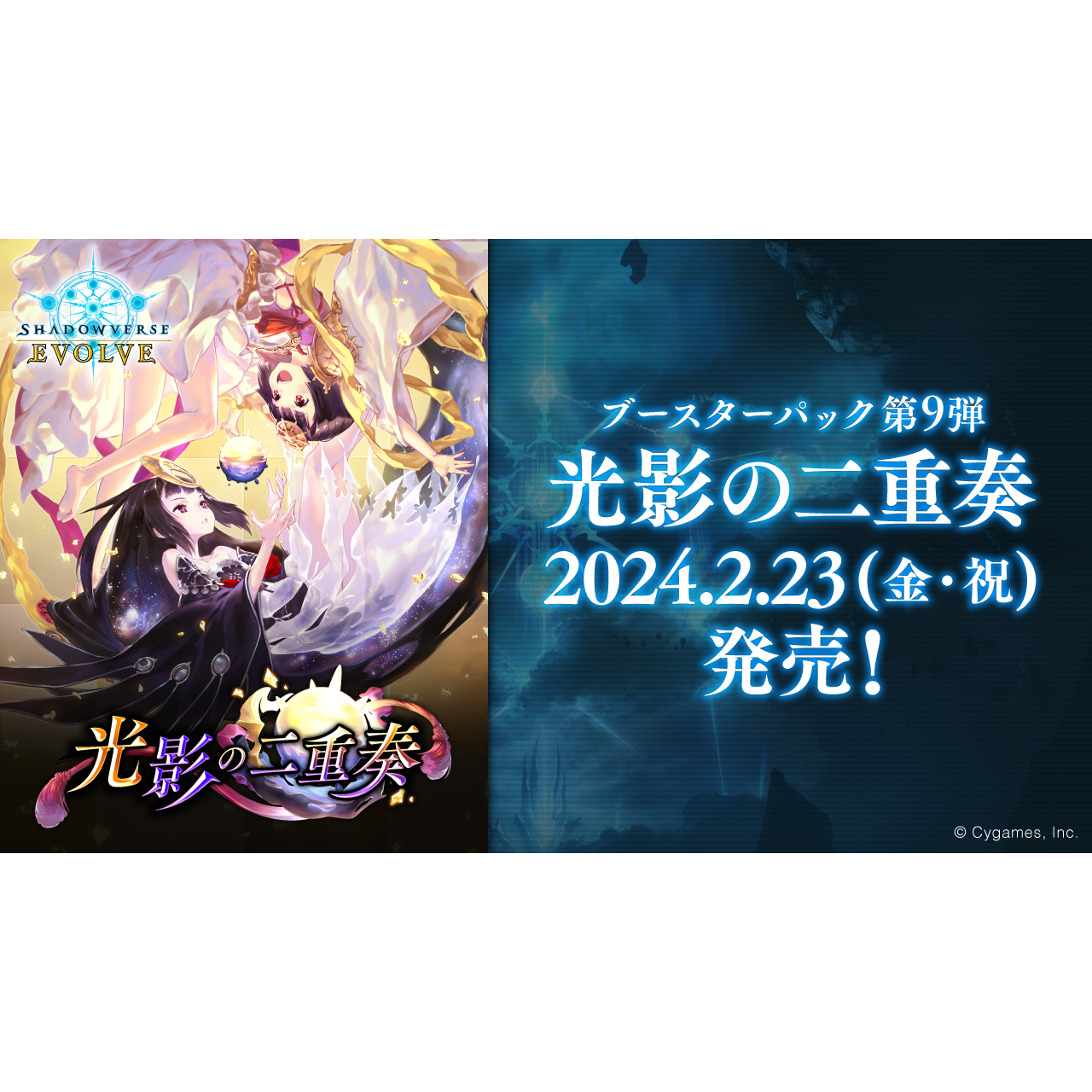 SHADOWVERSE EVOLVE Booster Pack 第9弾 ｢Duet of Light and Shadow｣ Box