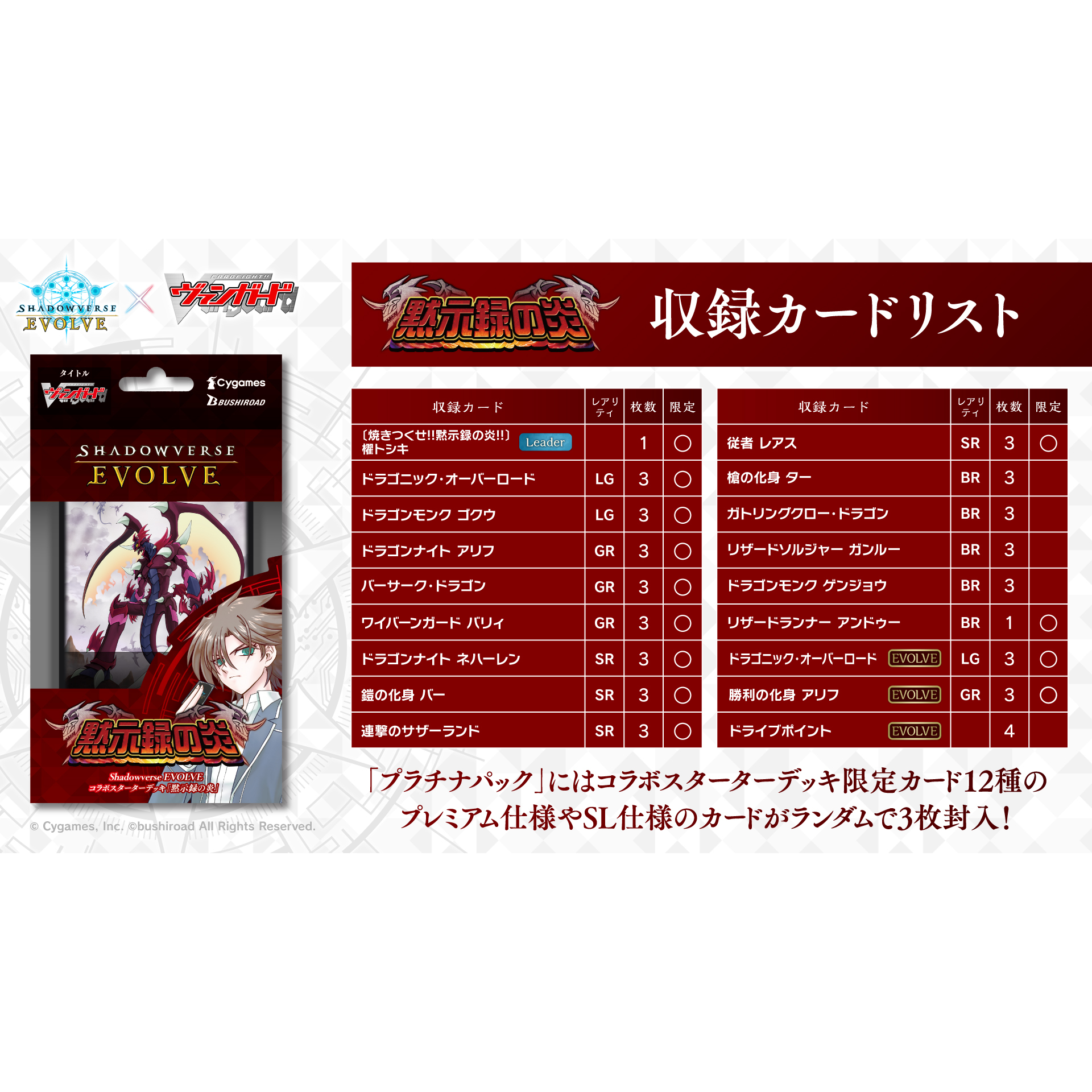 SHADOWVERSE EVOLVE Collabo Starter Deck ｢Flame of Apocalypse｣