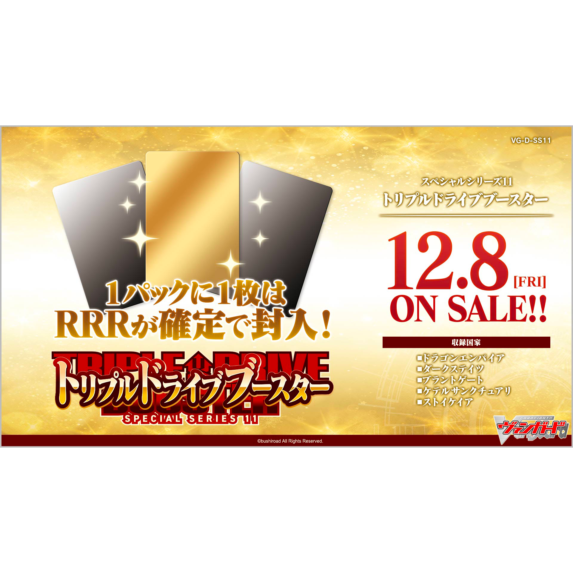 [VG-D-SS11] CARDFIGHT!! VANGUARD Special Series 第11弾 ｢Triple Drive Booster｣