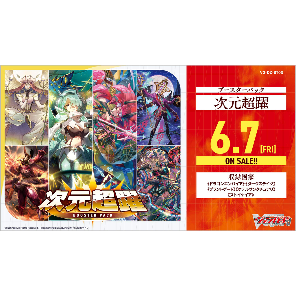 [VG-DZ-BT03] CARDFIGHT!! Vanguard Booster Pack 3 ｢Dimensional Transcendence｣ Box