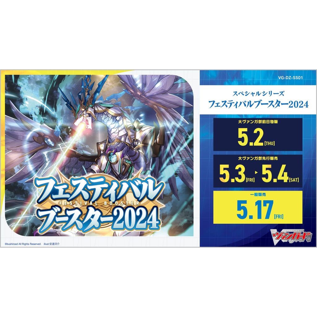 [VG-DZ-SS01] CARDFIGHT!! VANGUARD Special Series ｢FESTIVAL BOOSTER 2024｣ Box