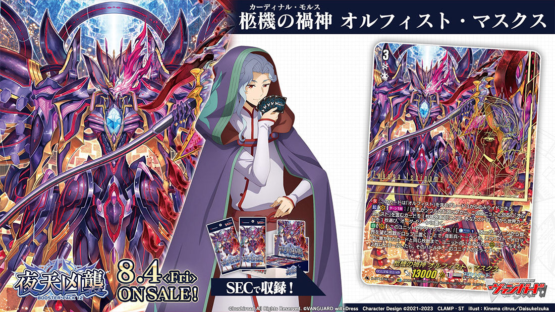 [VG-D-BT12] CARDFIGHT!! Vanguard Booster Pack 12 ｢Evenfall Onslaught｣ Box