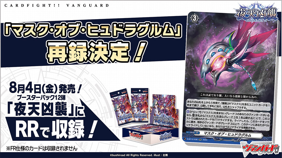 [VG-D-BT12] CARDFIGHT!! Vanguard Booster Pack 12 ｢Evenfall Onslaught｣ Box
